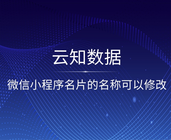 微信小程序名片的名稱可以修改嗎}