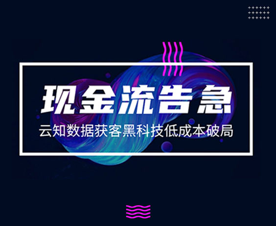 現(xiàn)金流告急，云知數(shù)據(jù)獲客黑科技低成本破局}