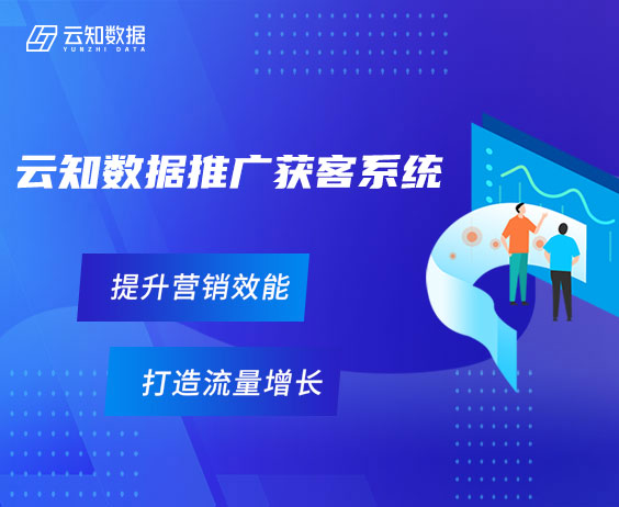 云知數(shù)據(jù)精準(zhǔn)獲客系統(tǒng)：提升營銷效能，打造流量增長}