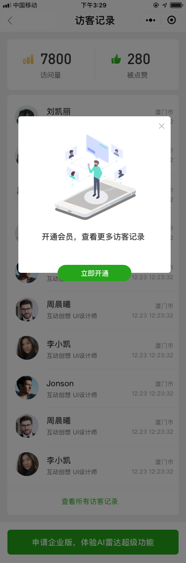 我的_訪客記錄_開(kāi)通會(huì)員.png